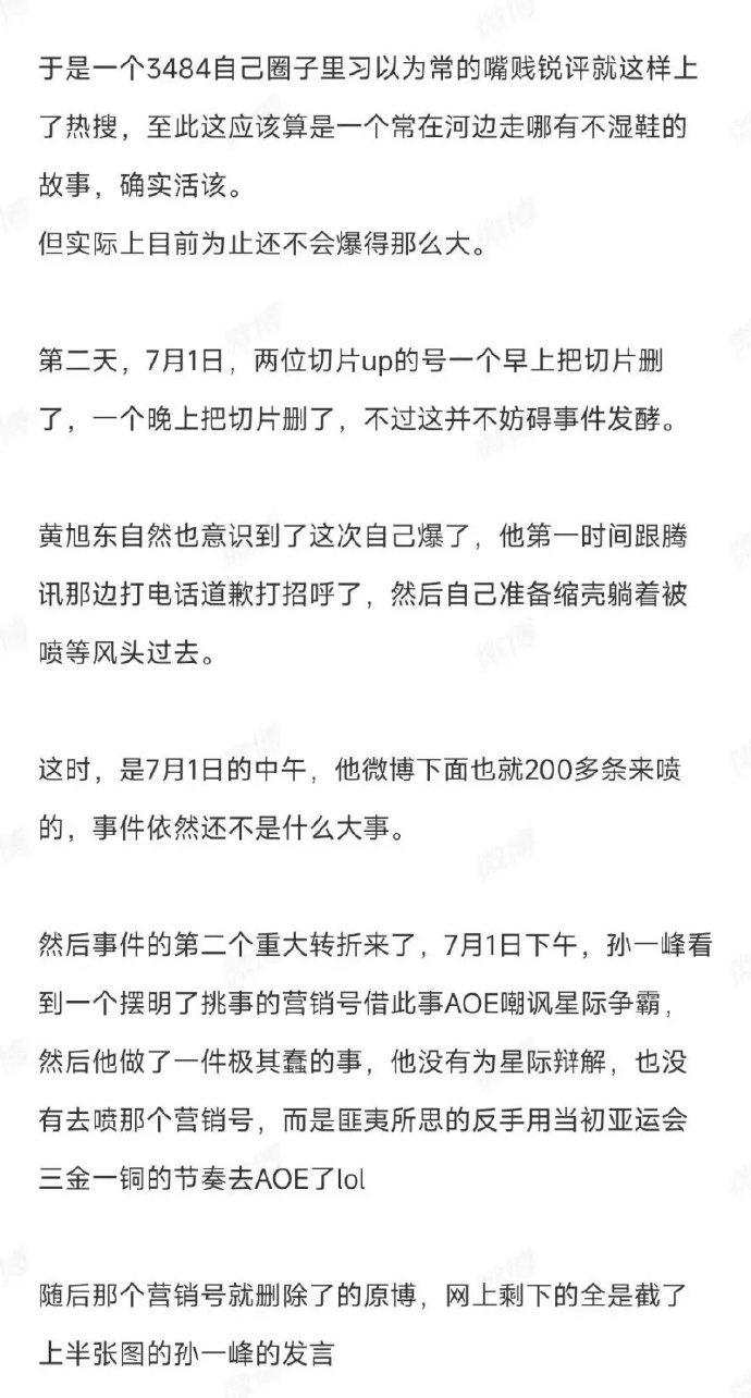 抱怨JKL很难吗？黄旭东好友自爆全过程：立即打电话给腾讯道歉 孙哥纯粹是小丑