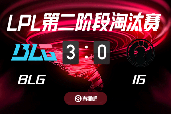端午节放假不愁无聊！截图预测BLG vs iG 吧友们支持哪支队伍？